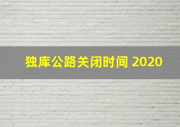 独库公路关闭时间 2020